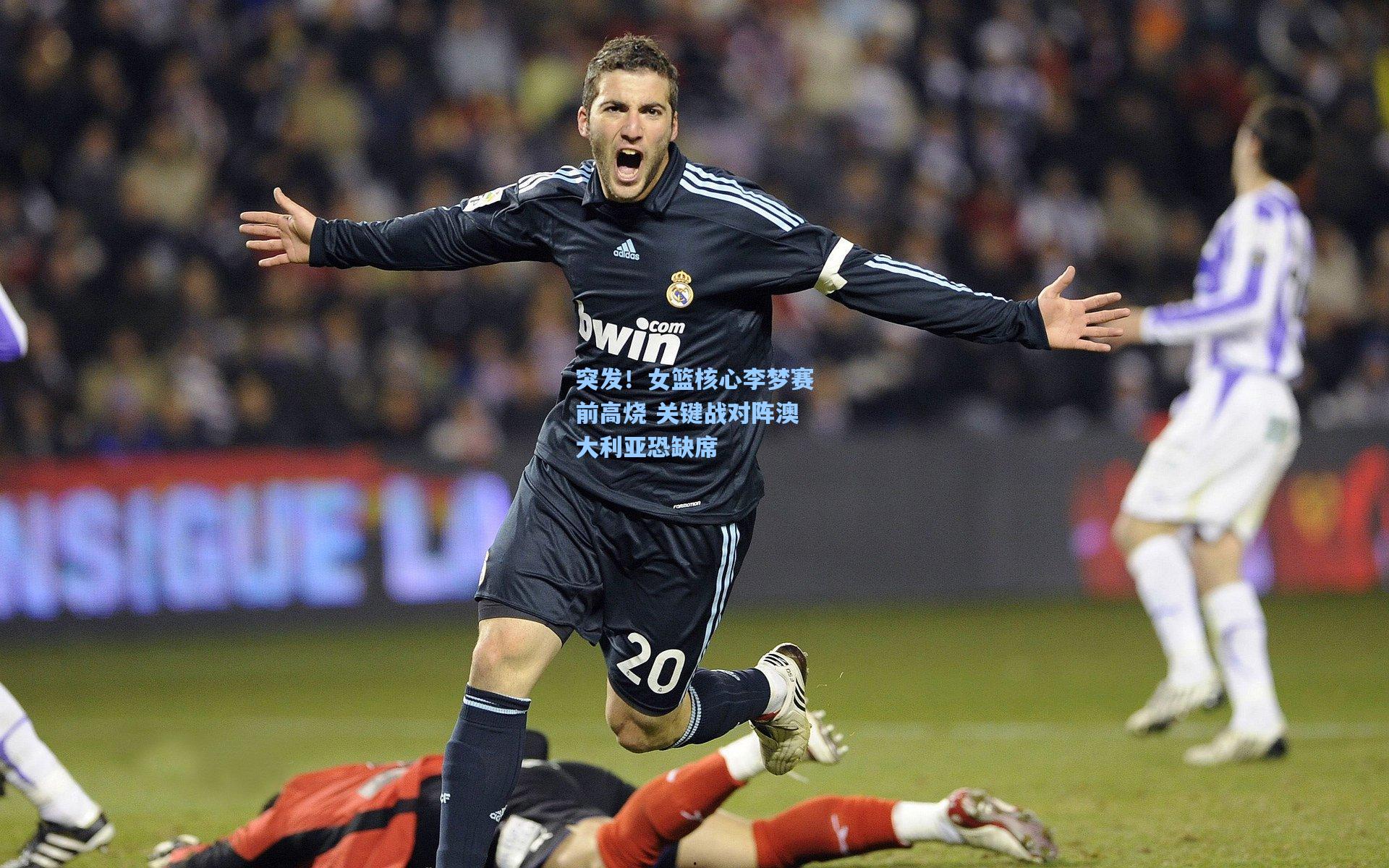 突发！女篮核心李梦赛前高烧 关键战对阵澳大利亚恐缺席