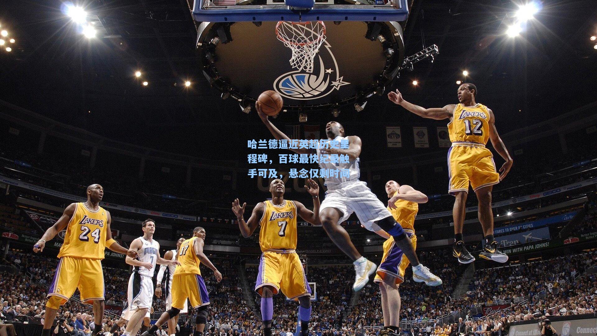 哈兰德逼近英超历史里程碑，百球最快纪录触手可及，悬念仅剩时间