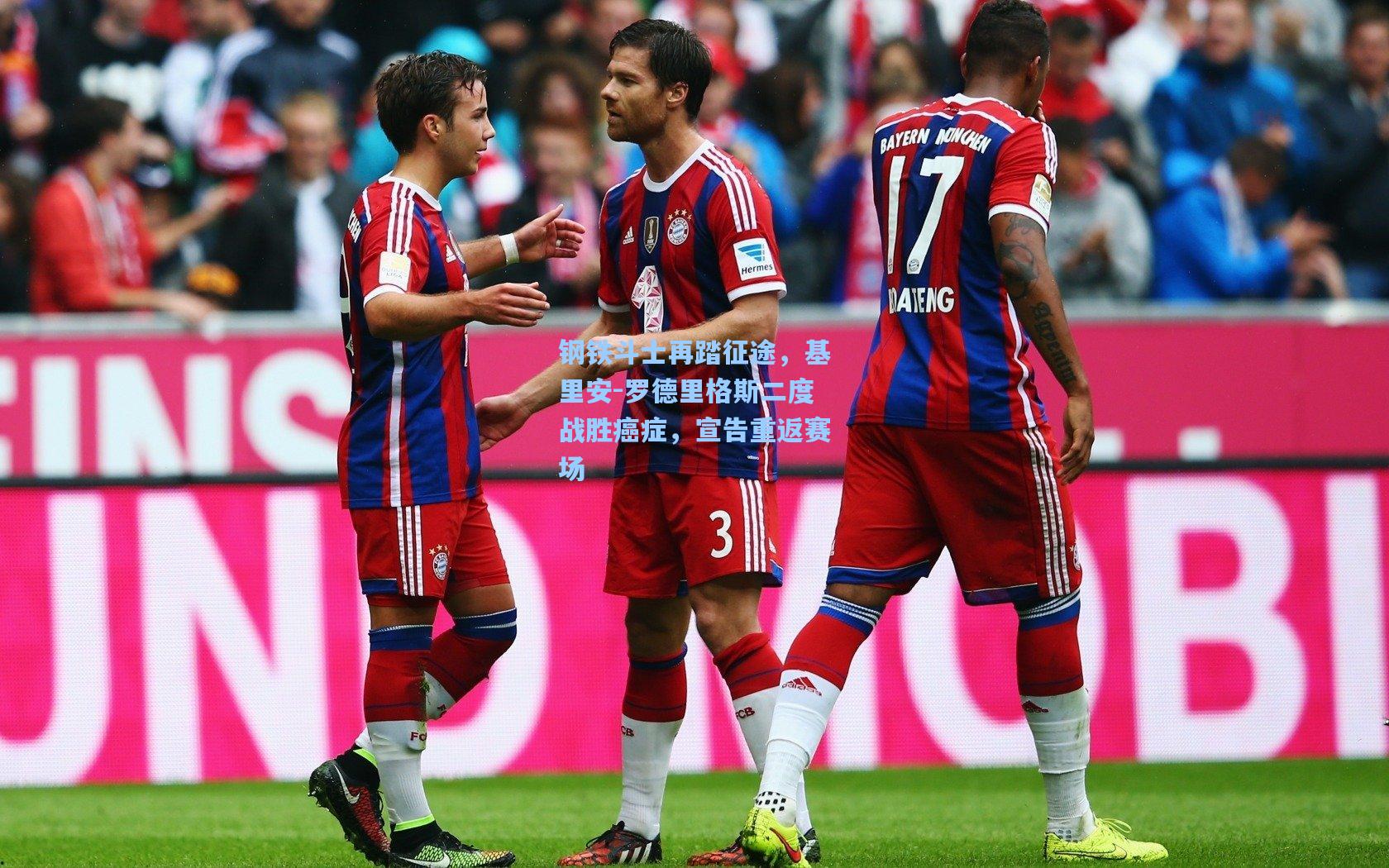 钢铁斗士再踏征途，基里安-罗德里格斯二度战胜癌症，宣告重返赛场