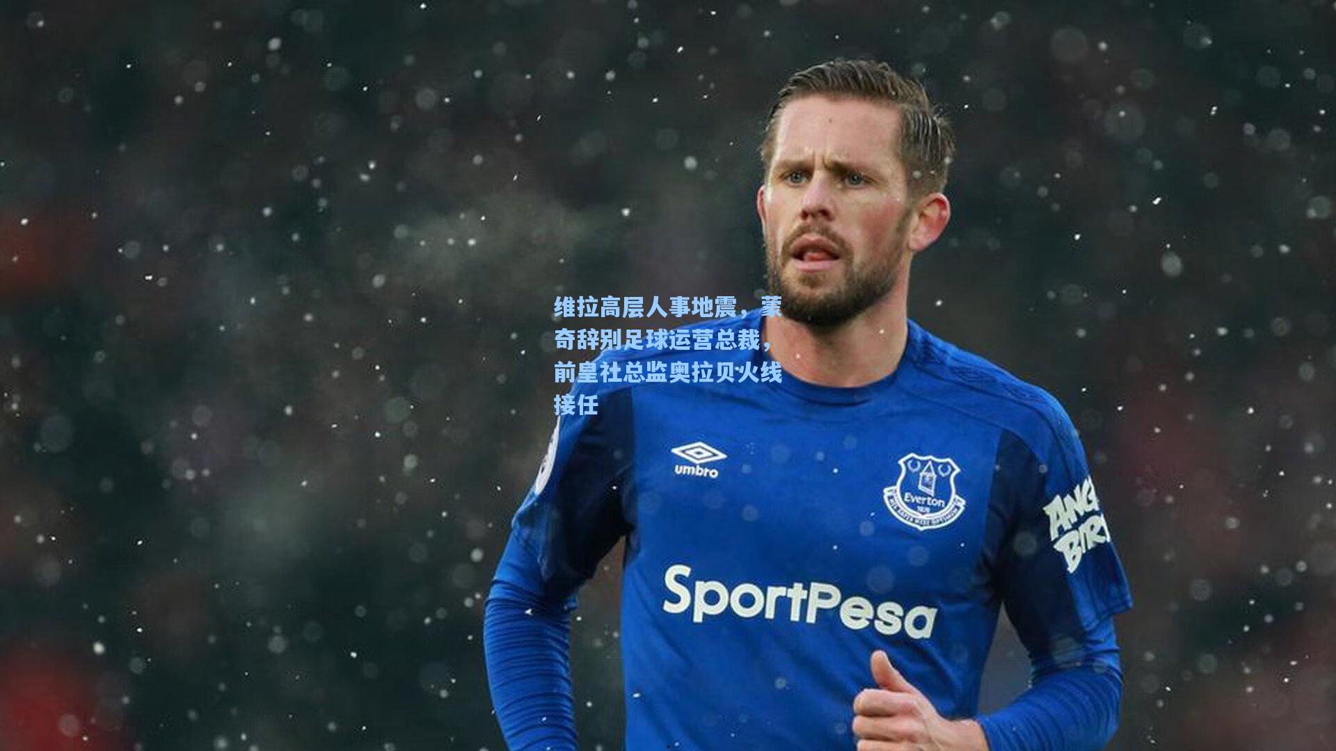维拉高层人事地震，蒙奇辞别足球运营总裁，前皇社总监奥拉贝火线接任