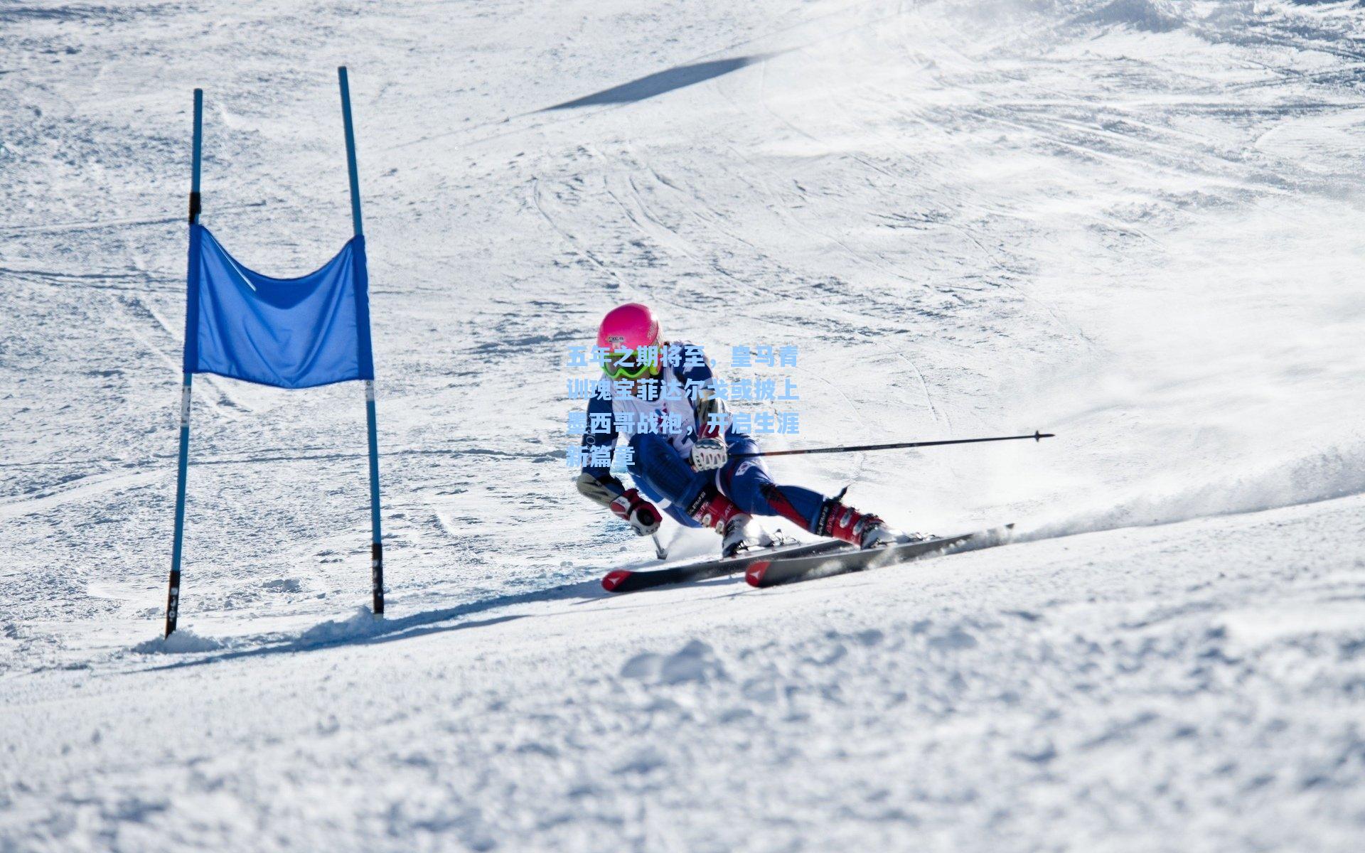 五年之期将至，皇马青训瑰宝菲达尔戈或披上墨西哥战袍，开启生涯新篇章