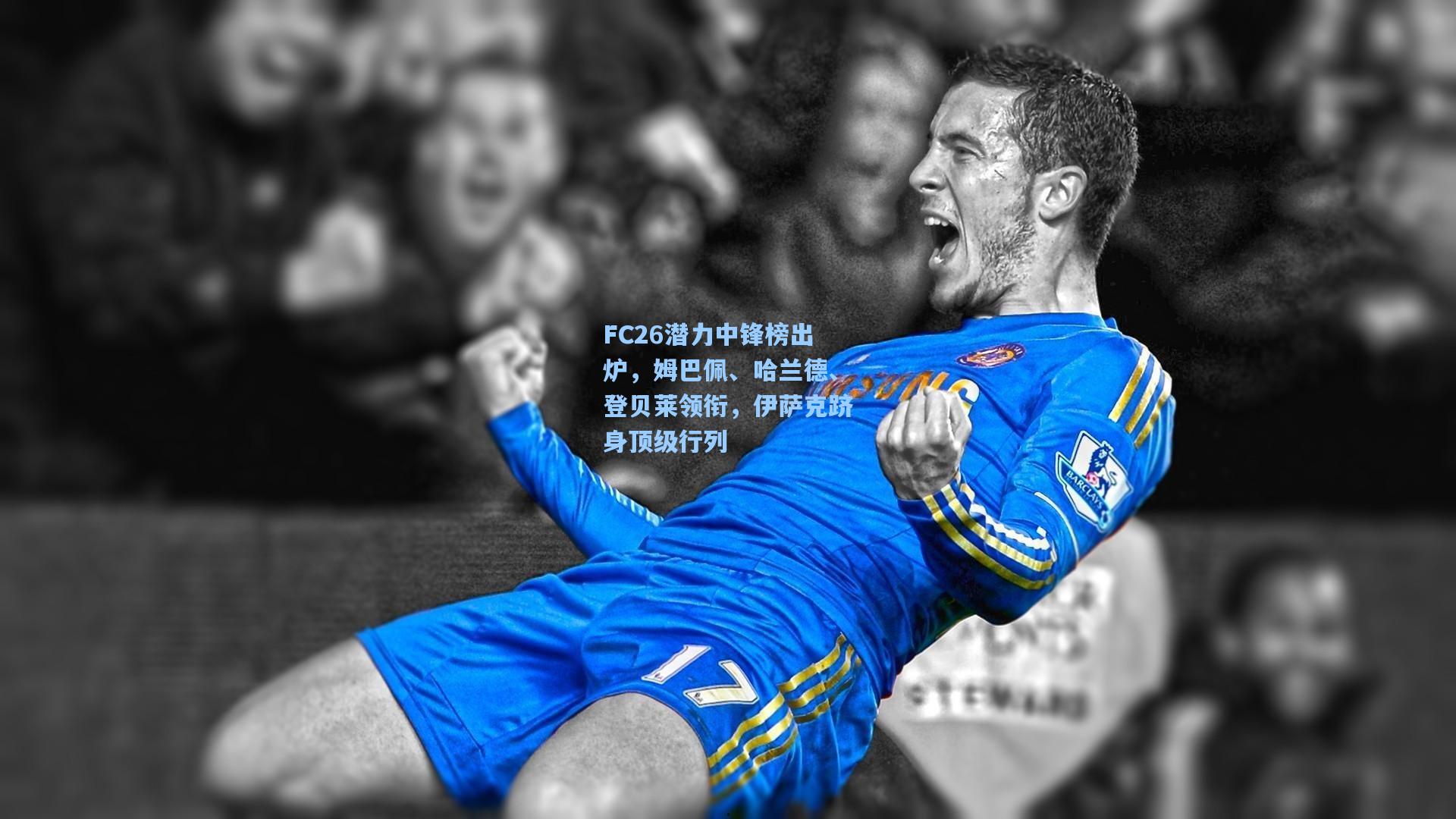 FC26潜力中锋榜出炉，姆巴佩、哈兰德、登贝莱领衔，伊萨克跻身顶级行列