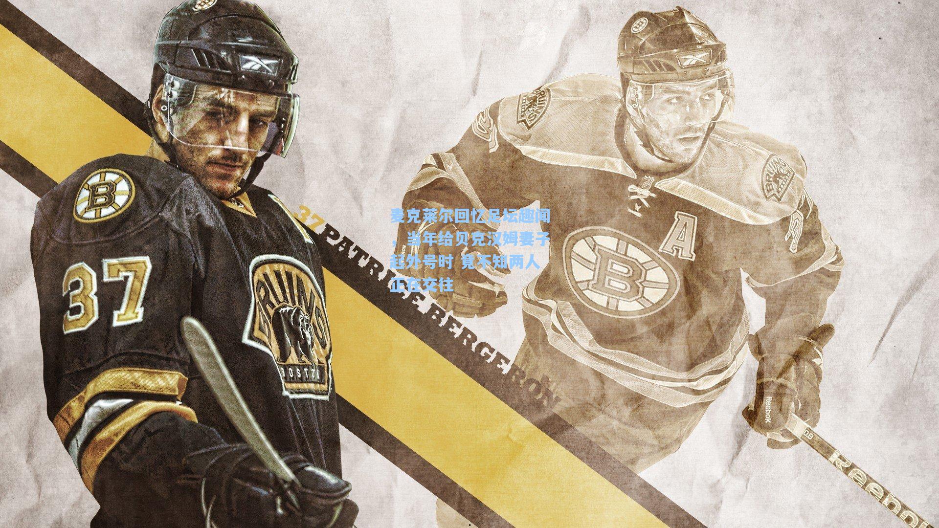 麦克莱尔回忆足坛趣闻，当年给贝克汉姆妻子起外号时 竟不知两人正在交往