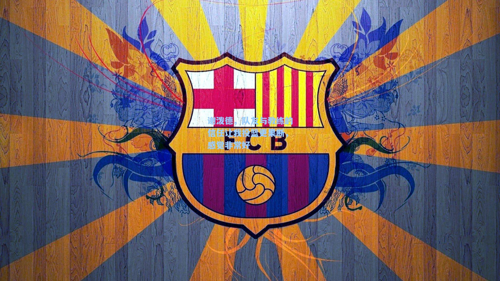 谢泼德，队友与教练的信任让我投篮更果断，感觉非常好