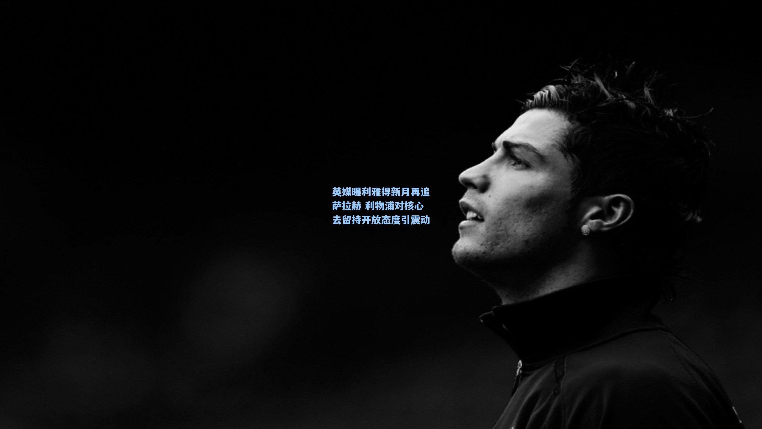 英媒曝利雅得新月再追萨拉赫 利物浦对核心去留持开放态度引震动