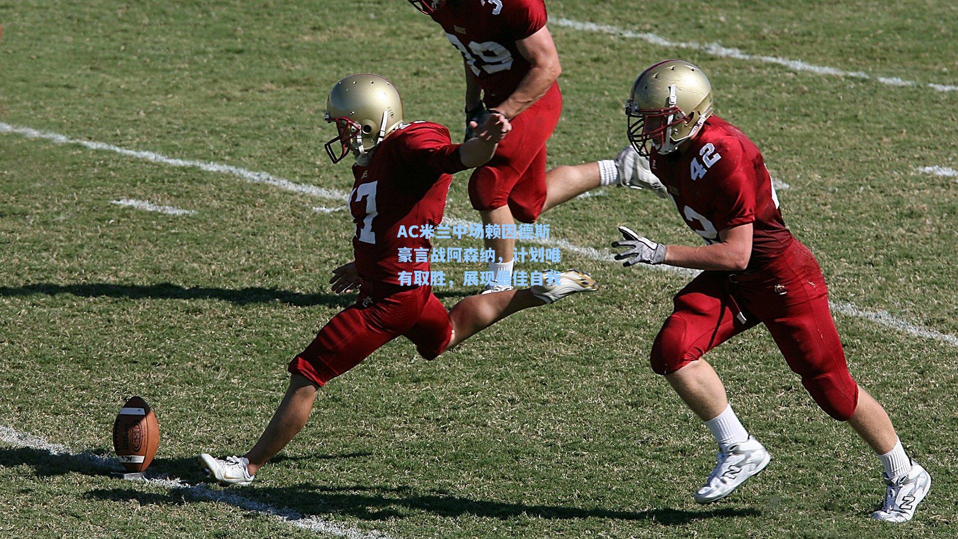 AC米兰中场赖因德斯豪言战阿森纳，计划唯有取胜，展现最佳自我