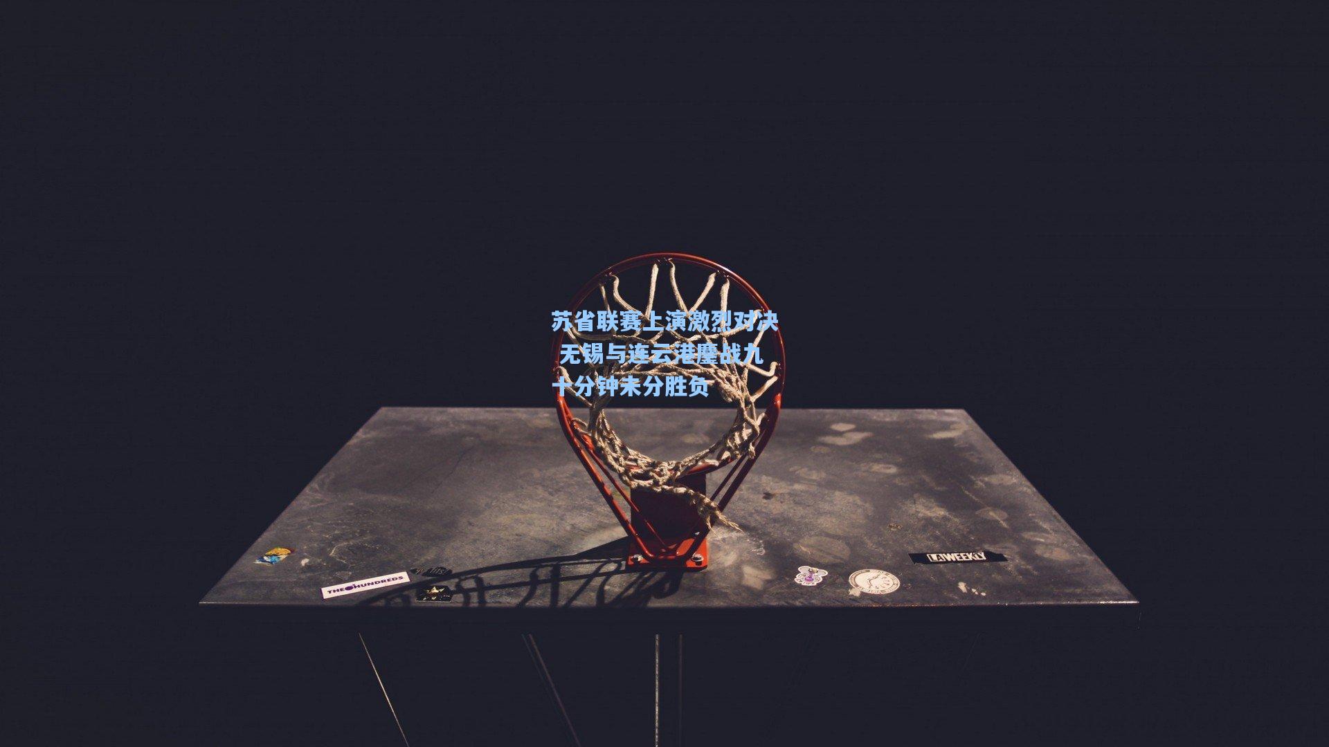 苏省联赛上演激烈对决 无锡与连云港鏖战九十分钟未分胜负