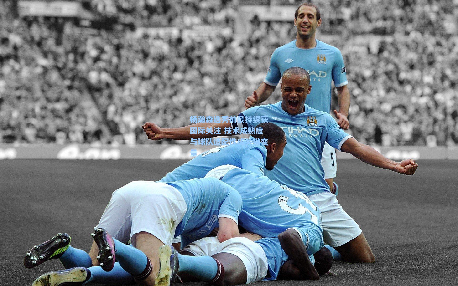 杨瀚森选秀前景持续获国际关注 技术成熟度与球队适配性成关键变量