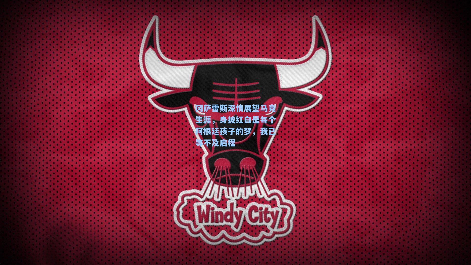 冈萨雷斯深情展望马竞生涯，身披红白是每个阿根廷孩子的梦，我已等不及启程