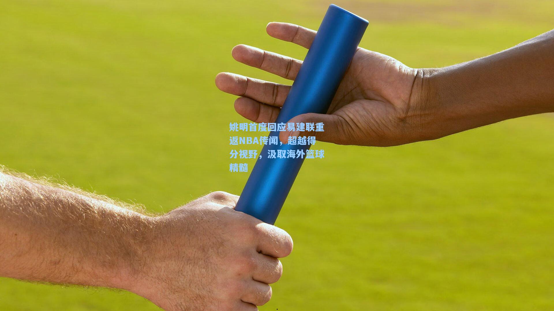 姚明首度回应易建联重返NBA传闻，超越得分视野，汲取海外篮球精髓
