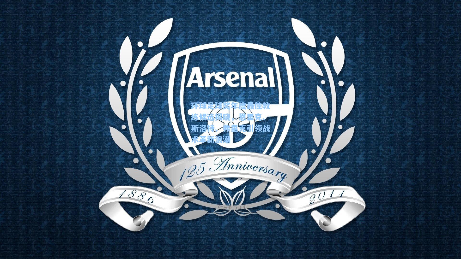 环球足球奖年度最佳教练候选揭晓，恩里克、斯洛特、弗里克引领战术革新浪潮