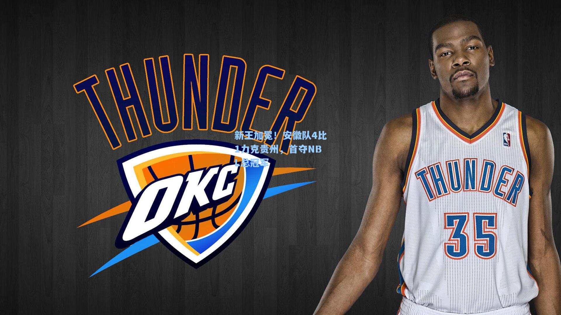 新王加冕！安徽队4比1力克贵州，首夺NBL总冠军