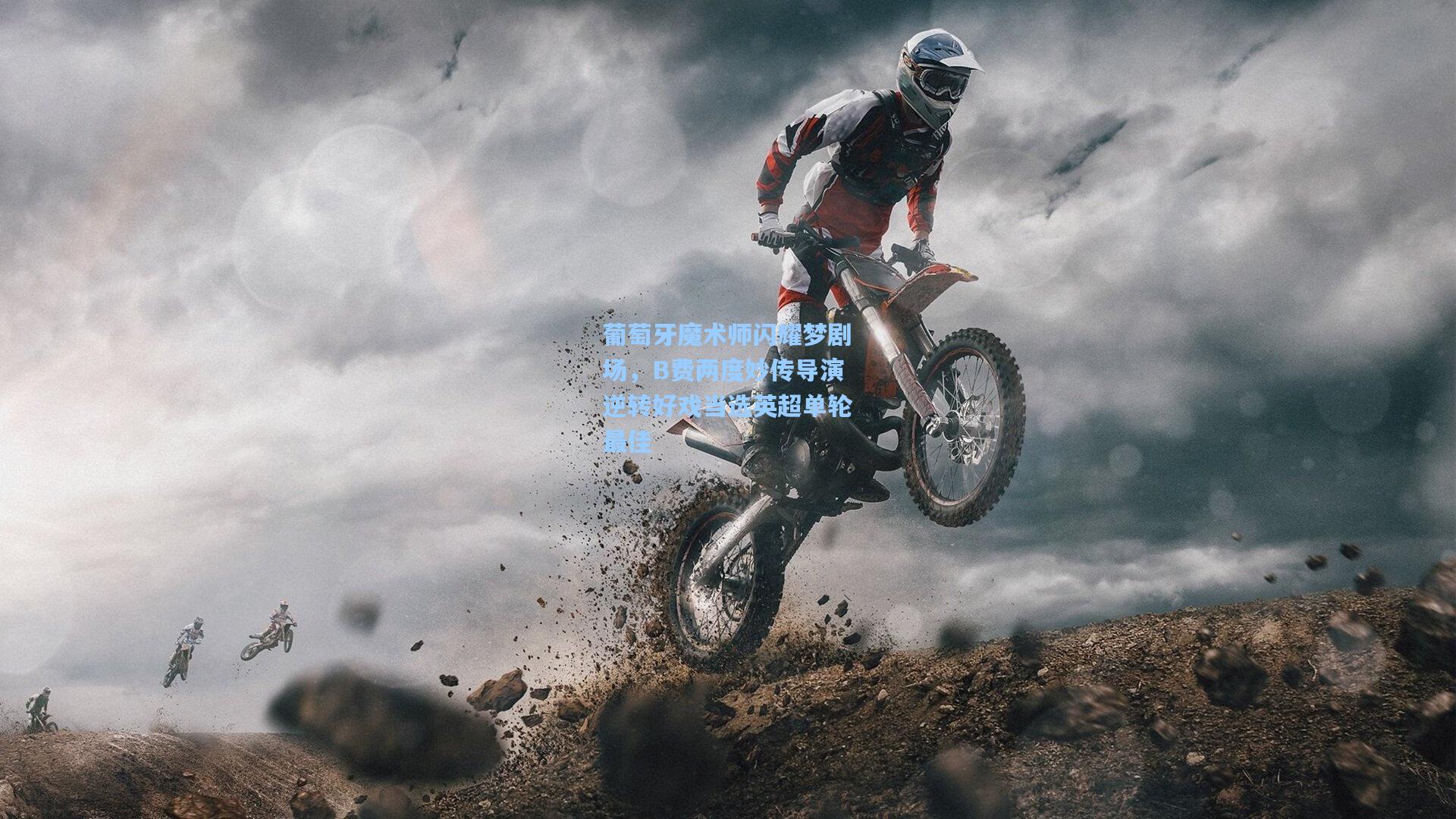 葡萄牙魔术师闪耀梦剧场，B费两度妙传导演逆转好戏当选英超单轮最佳