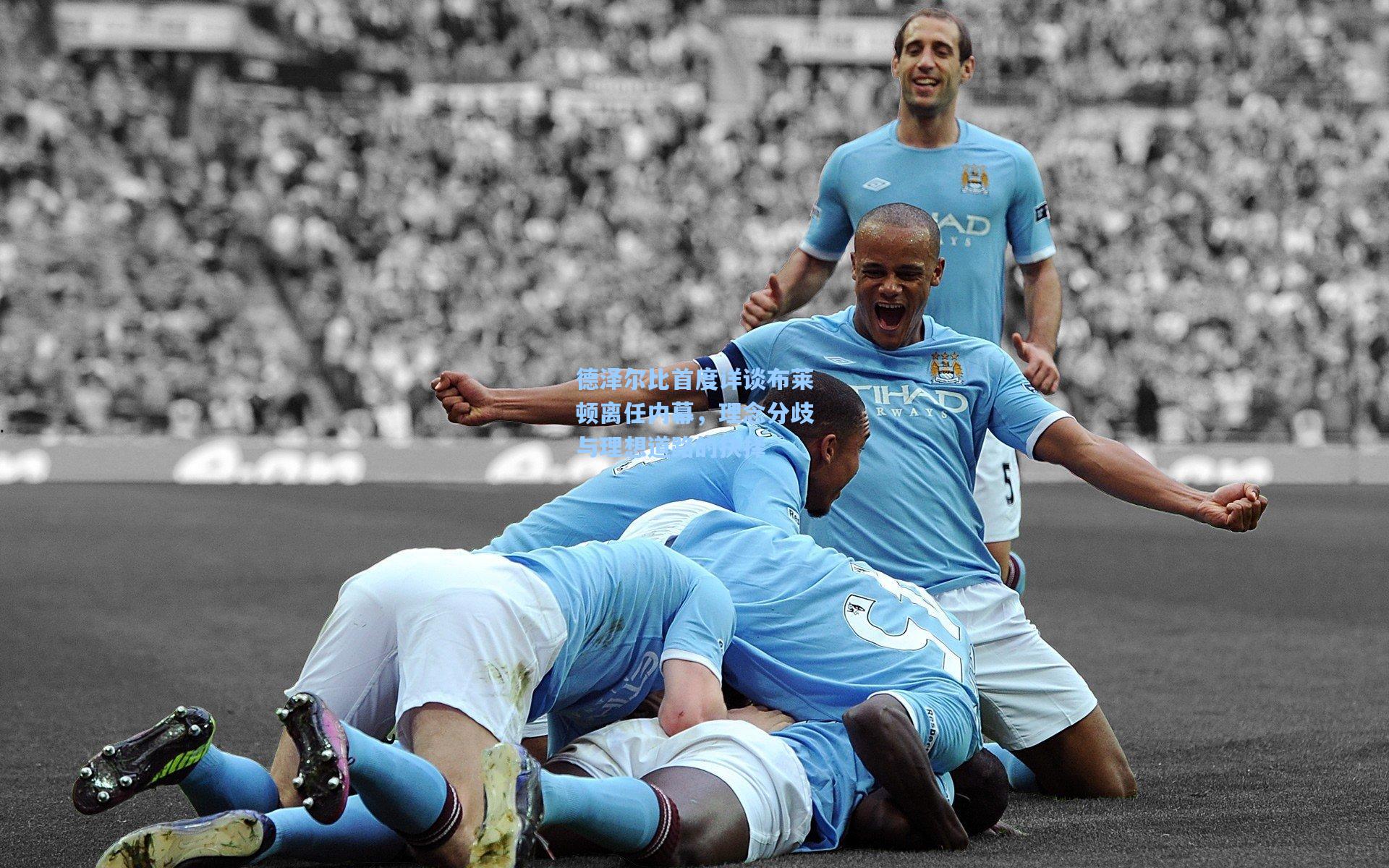 德泽尔比首度详谈布莱顿离任内幕，理念分歧与理想道路的抉择