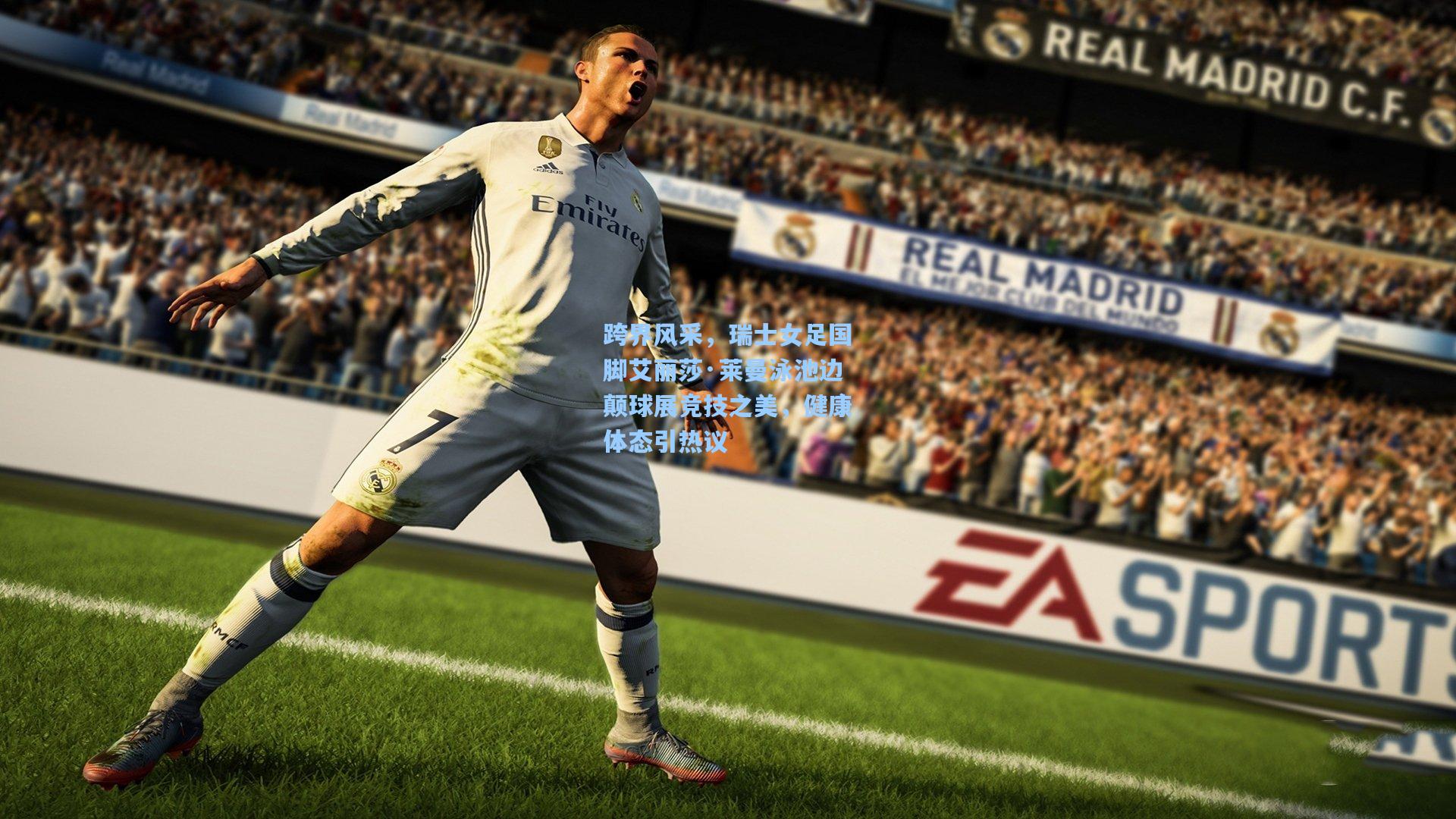 跨界风采，瑞士女足国脚艾丽莎·莱曼泳池边颠球展竞技之美，健康体态引热议