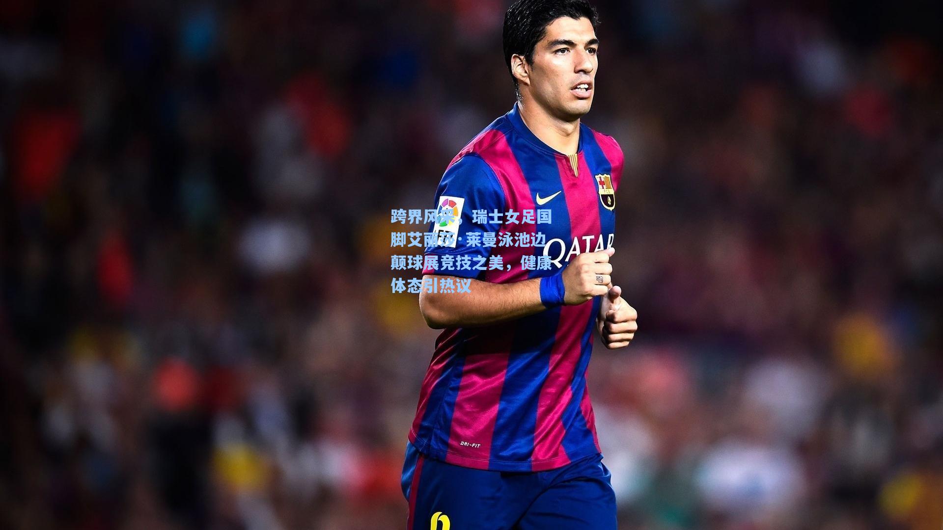 跨界风采，瑞士女足国脚艾丽莎·莱曼泳池边颠球展竞技之美，健康体态引热议