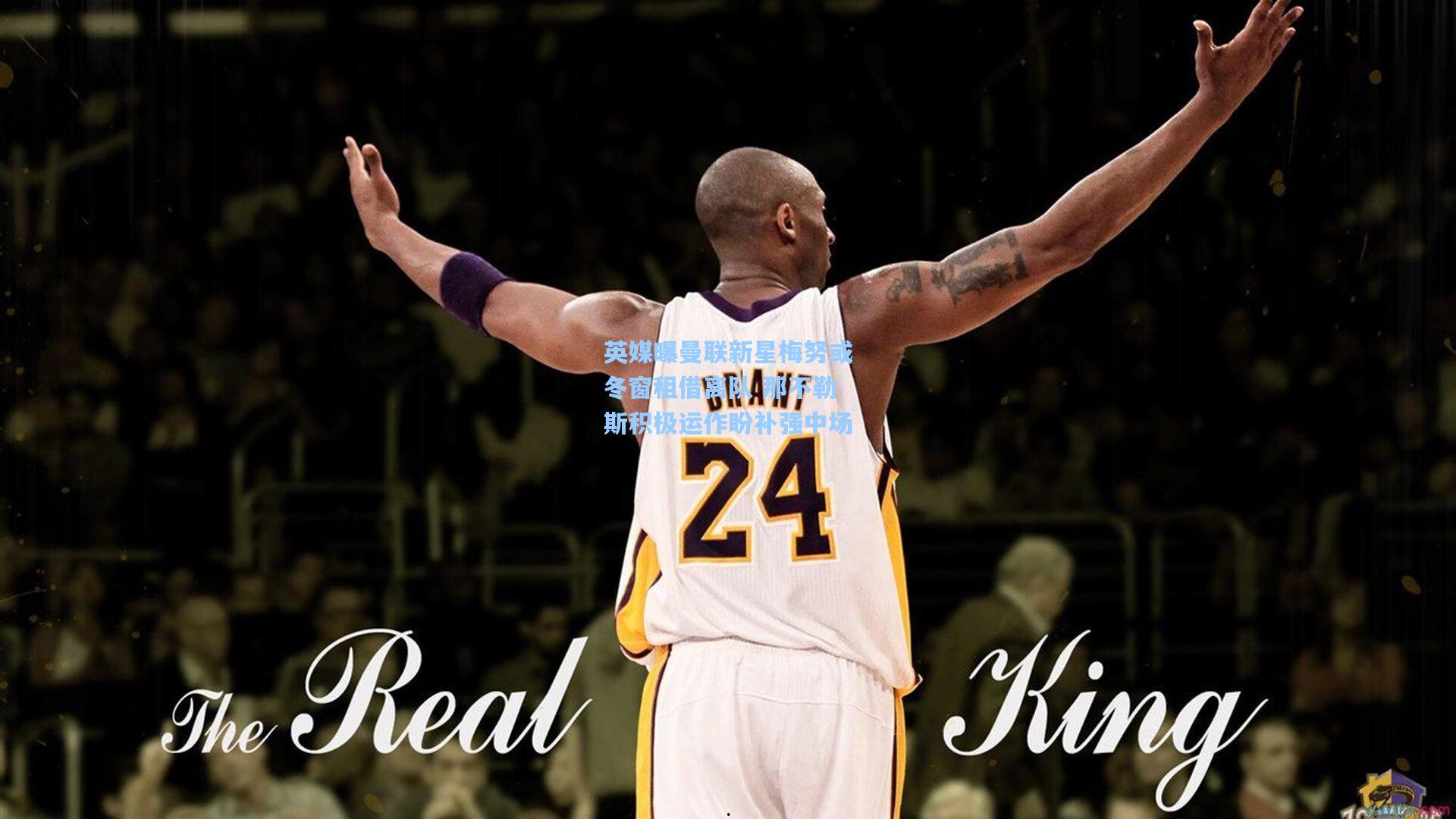 英媒曝曼联新星梅努或冬窗租借离队 那不勒斯积极运作盼补强中场