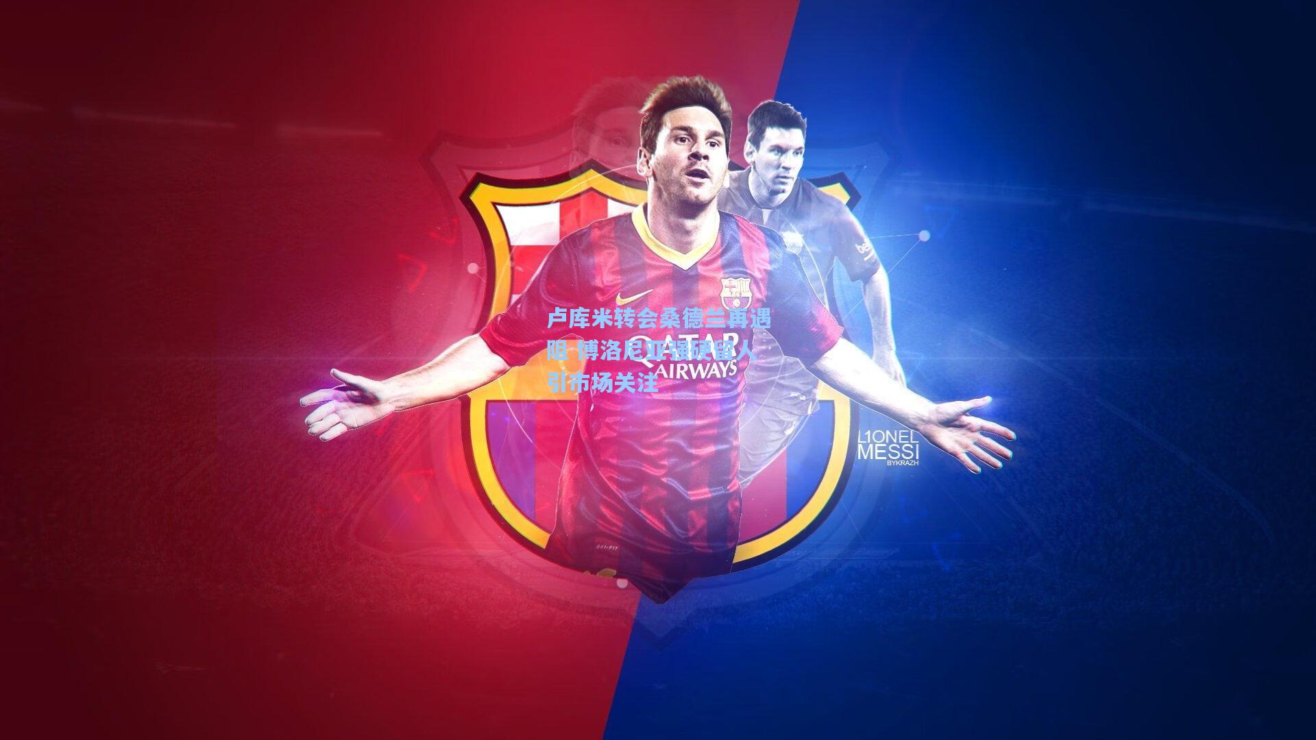 卢库米转会桑德兰再遇阻 博洛尼亚强硬留人引市场关注