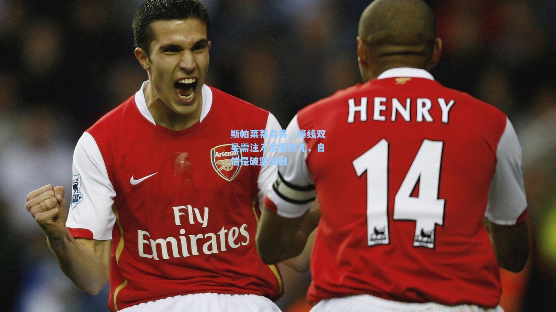 斯帕莱蒂点将，锋线双星需注入混蛋劲儿，自信是破坚关键