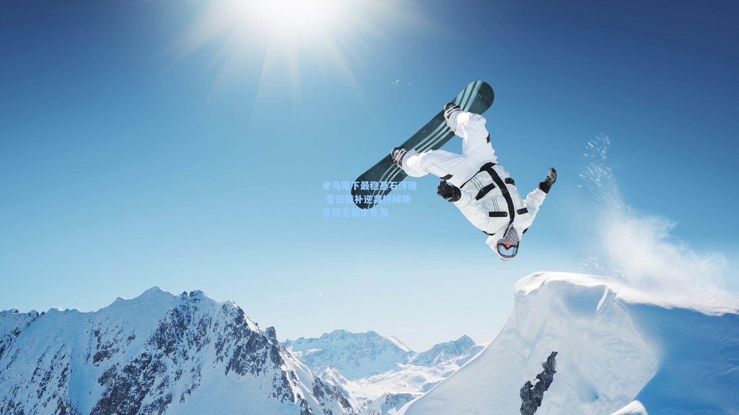 老马麾下最稳基石浮现 昔日替补逆袭挤掉明星后卫锁定先发