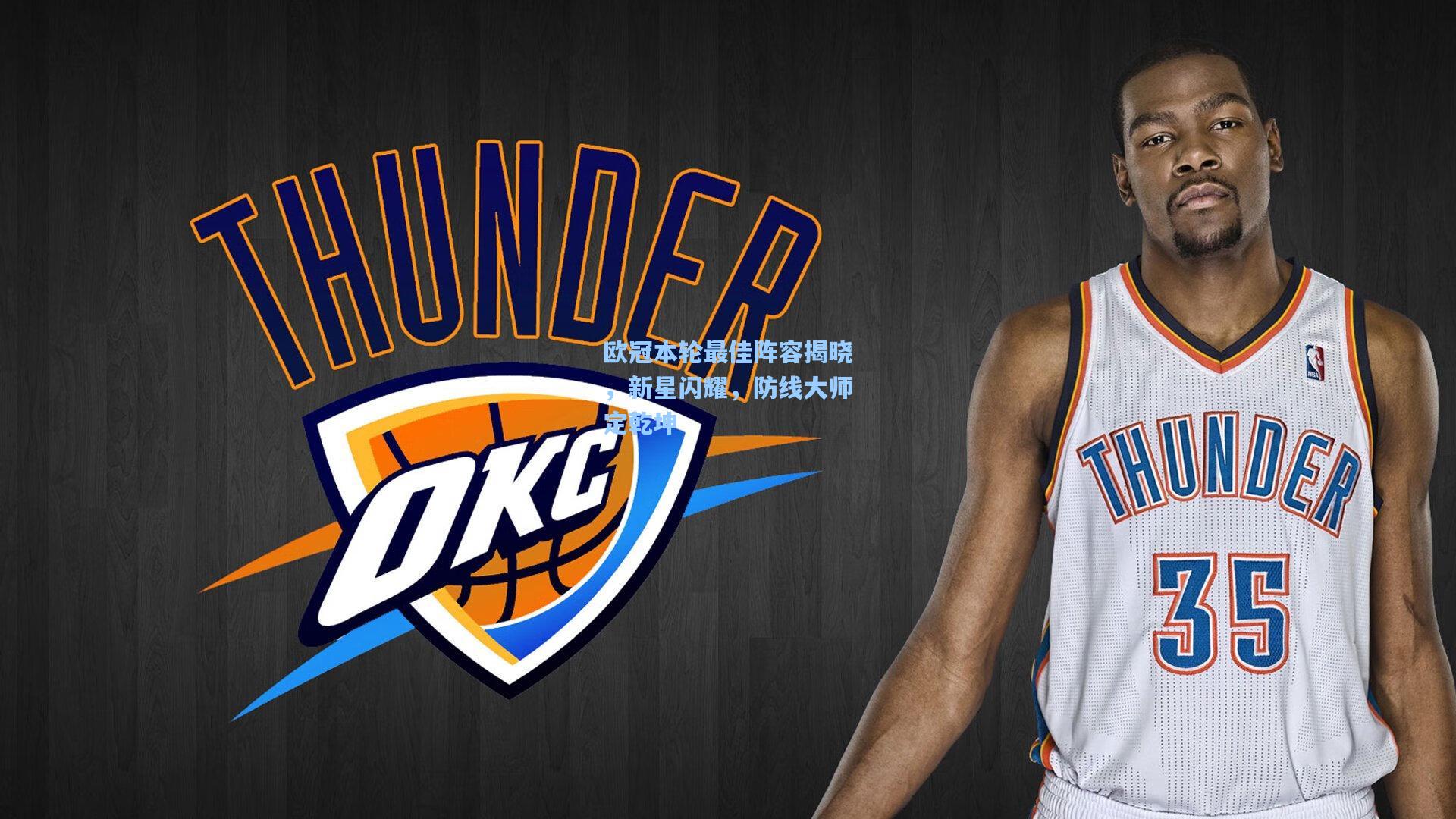 欧冠本轮最佳阵容揭晓，新星闪耀，防线大师定乾坤