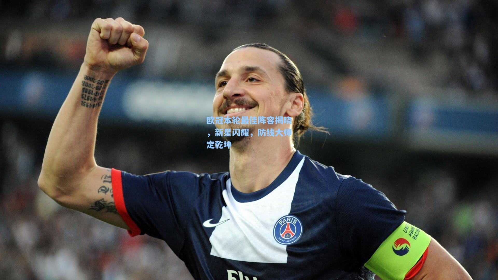 欧冠本轮最佳阵容揭晓，新星闪耀，防线大师定乾坤