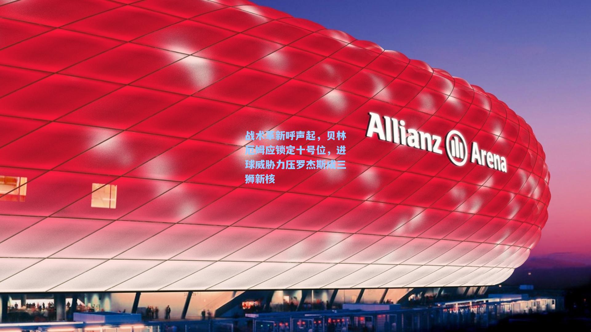 战术革新呼声起，贝林厄姆应锁定十号位，进球威胁力压罗杰斯成三狮新核