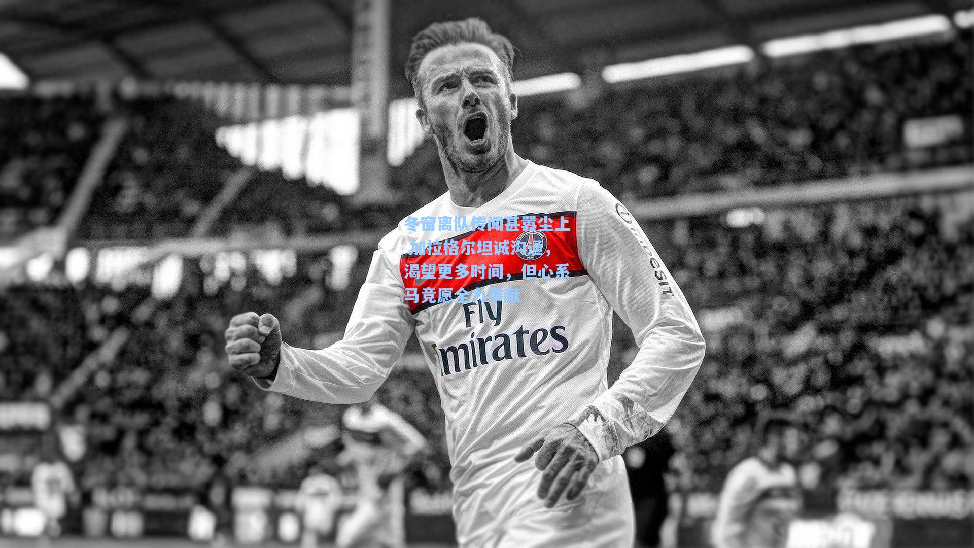 冬窗离队传闻甚嚣尘上 加拉格尔坦诚沟通，渴望更多时间，但心系马竞愿全力奉献