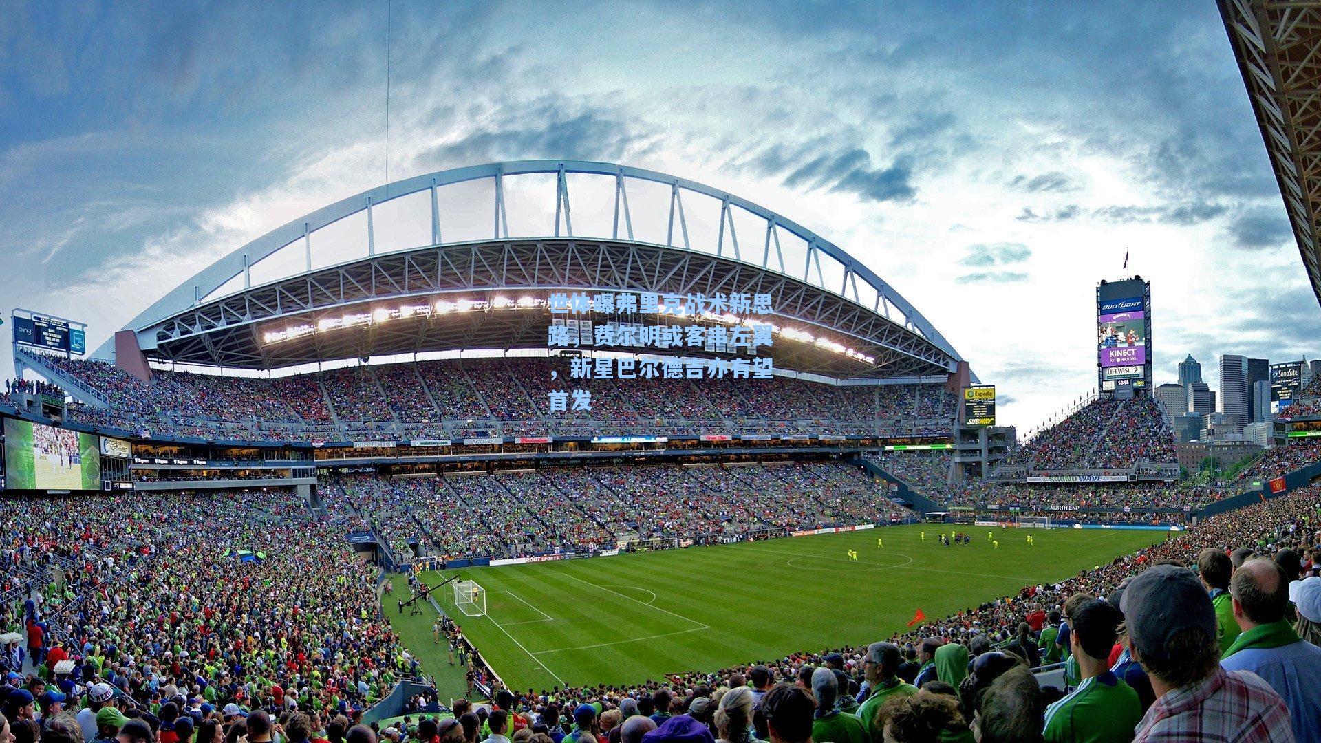 世体曝弗里克战术新思路，费尔明或客串左翼，新星巴尔德吉亦有望首发