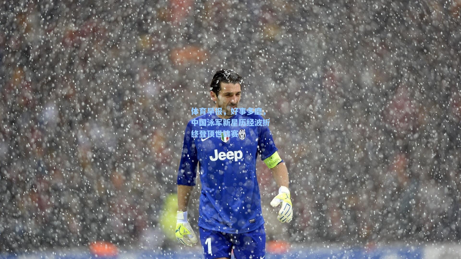 体育早报，好事多磨，中国泳军新星历经波折终登顶世锦赛