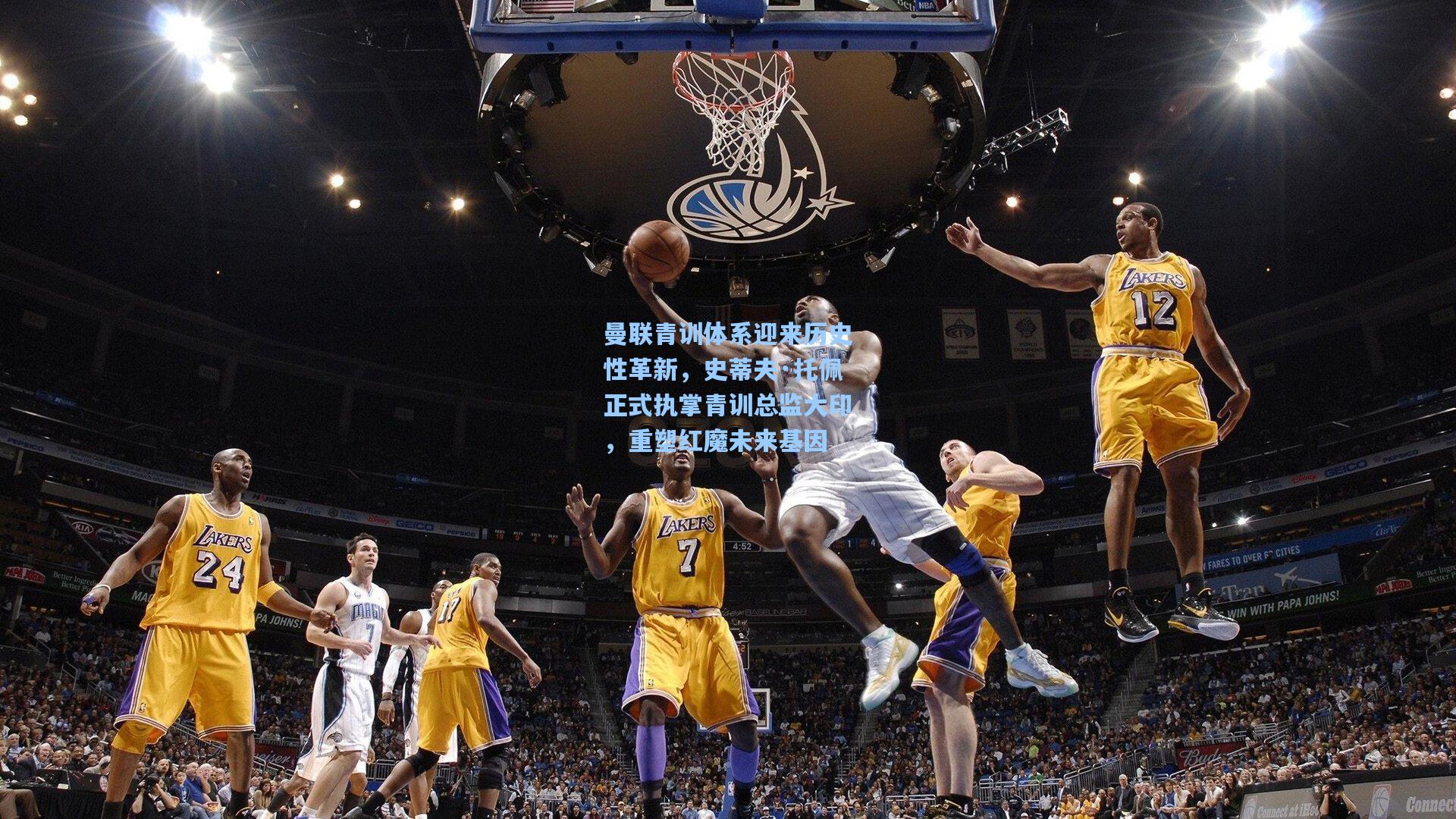 曼联青训体系迎来历史性革新，史蒂夫·托佩正式执掌青训总监大印，重塑红魔未来基因