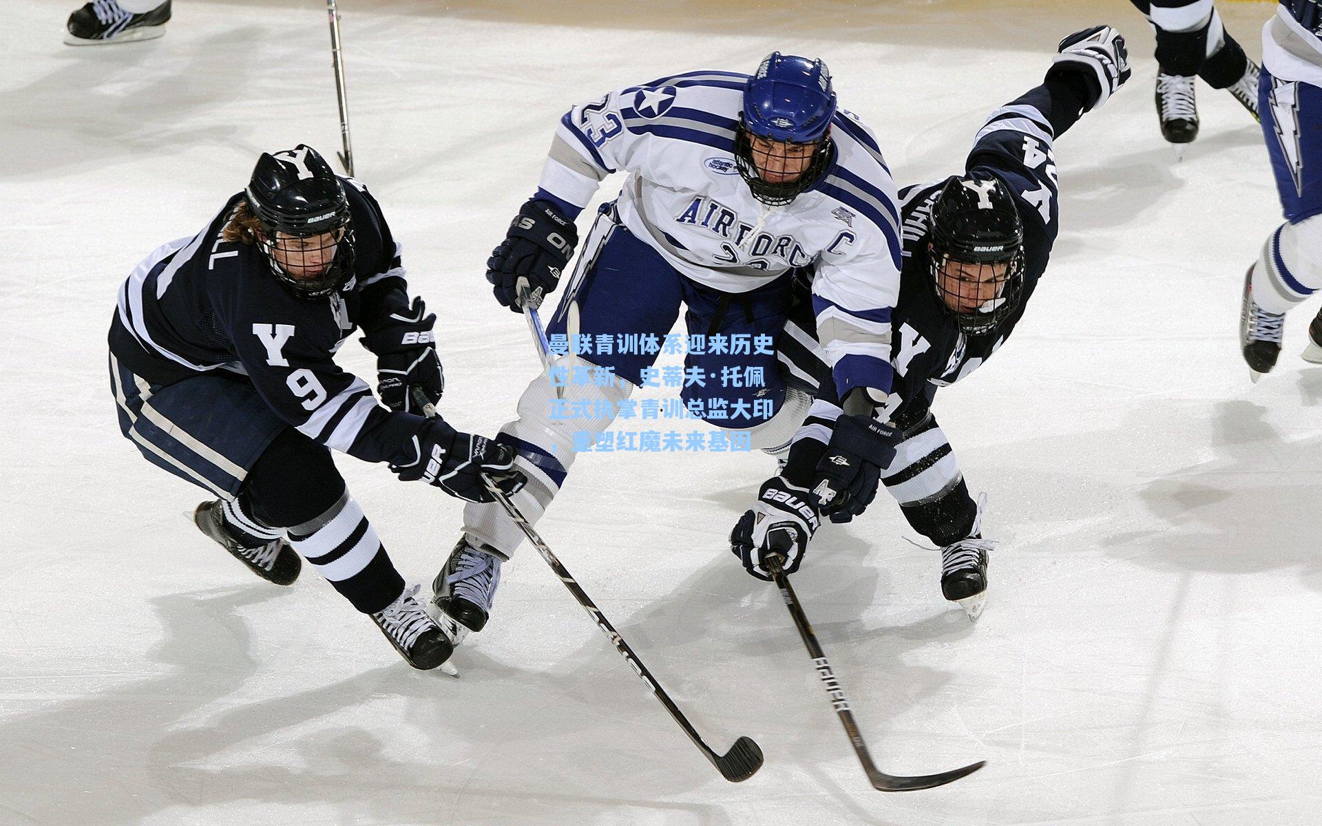 曼联青训体系迎来历史性革新，史蒂夫·托佩正式执掌青训总监大印，重塑红魔未来基因