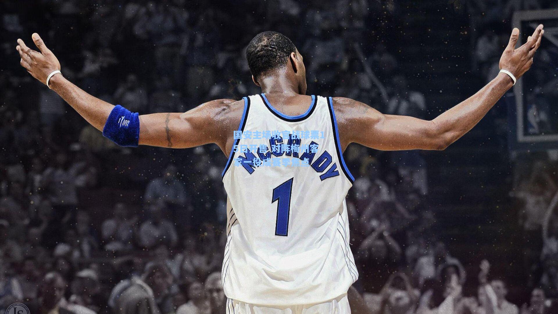 国安主场收官战球票15日开售 对阵梅州客家一役成赛季焦点