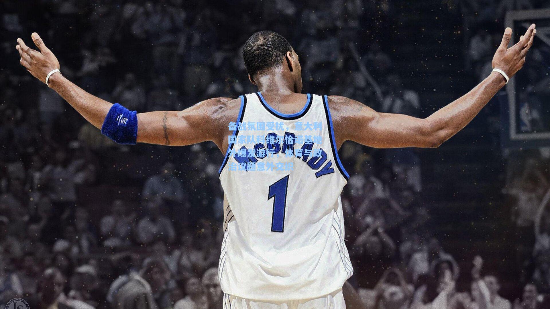 备战氛围受扰，意大利国家队科维尔恰诺基地外爆发游行，体育与政治议题意外交织