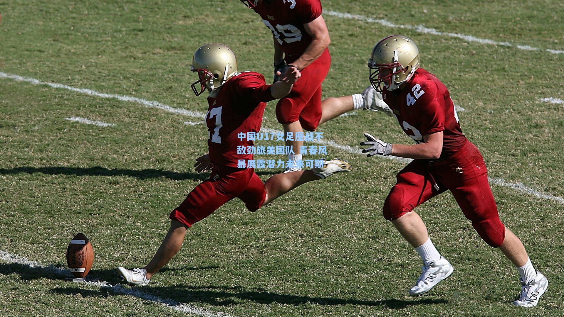 中国U17女足鏖战不敌劲旅美国队 青春风暴展露潜力未来可期