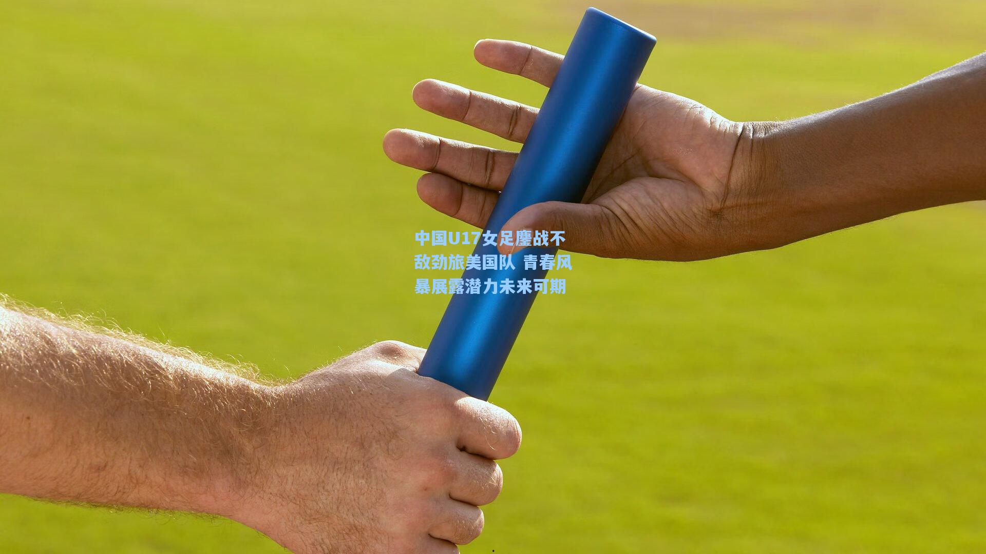 中国U17女足鏖战不敌劲旅美国队 青春风暴展露潜力未来可期