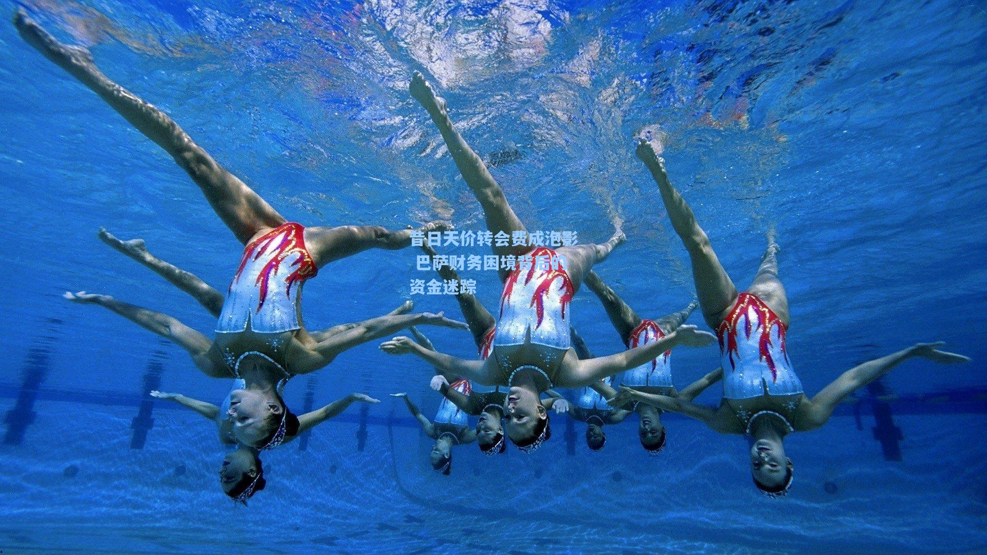 昔日天价转会费成泡影 巴萨财务困境背后的资金迷踪