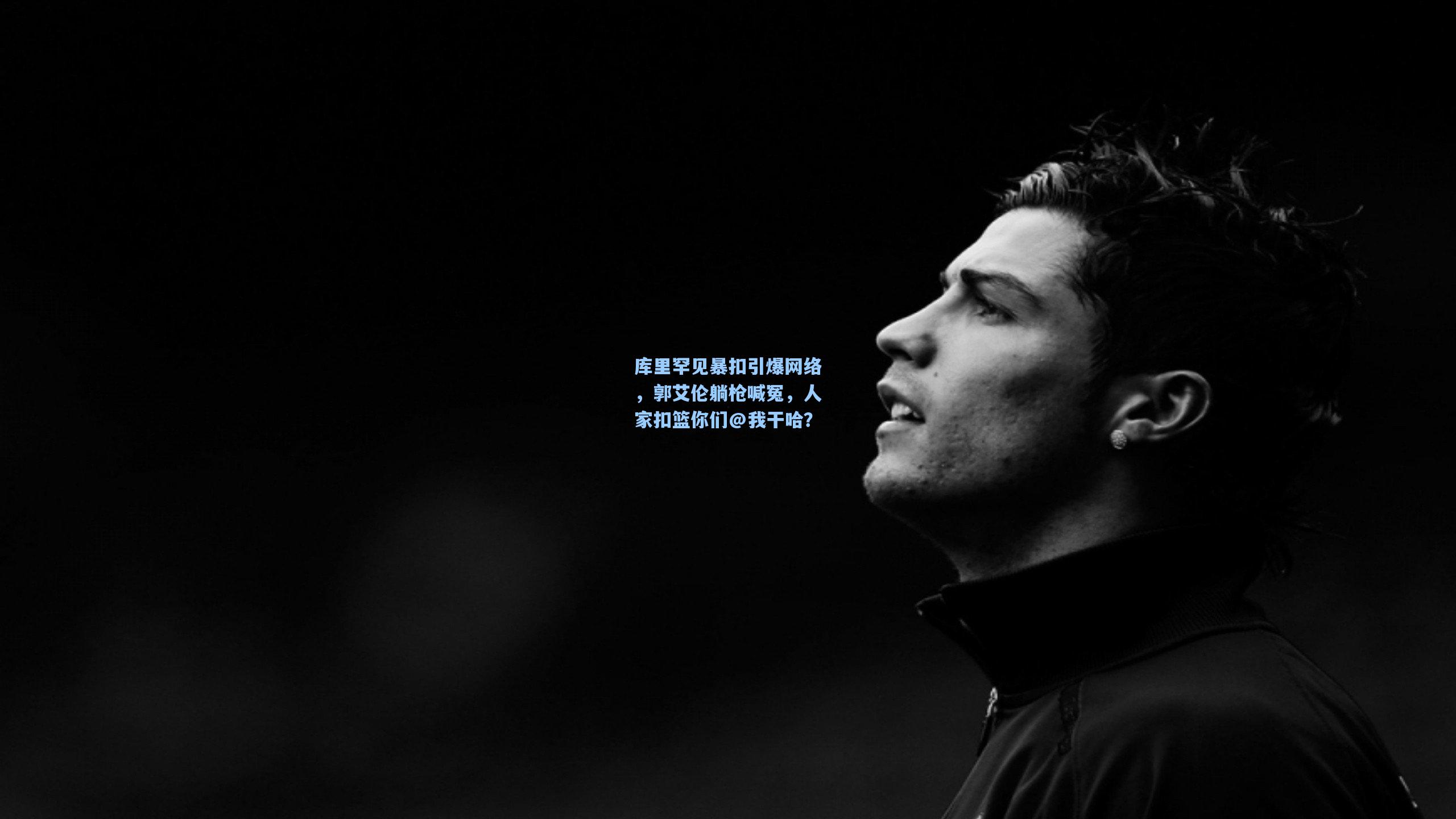 库里罕见暴扣引爆网络，郭艾伦躺枪喊冤，人家扣篮你们@我干哈？