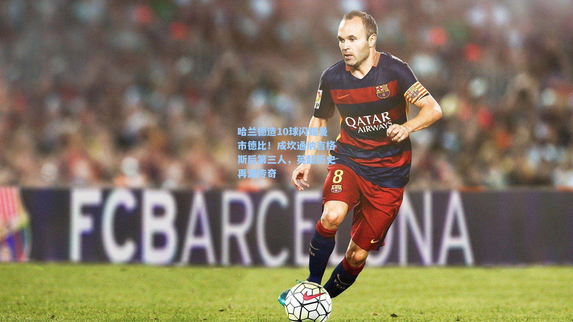 哈兰德造10球闪耀曼市德比！成坎通纳吉格斯后第三人，英超历史再添传奇