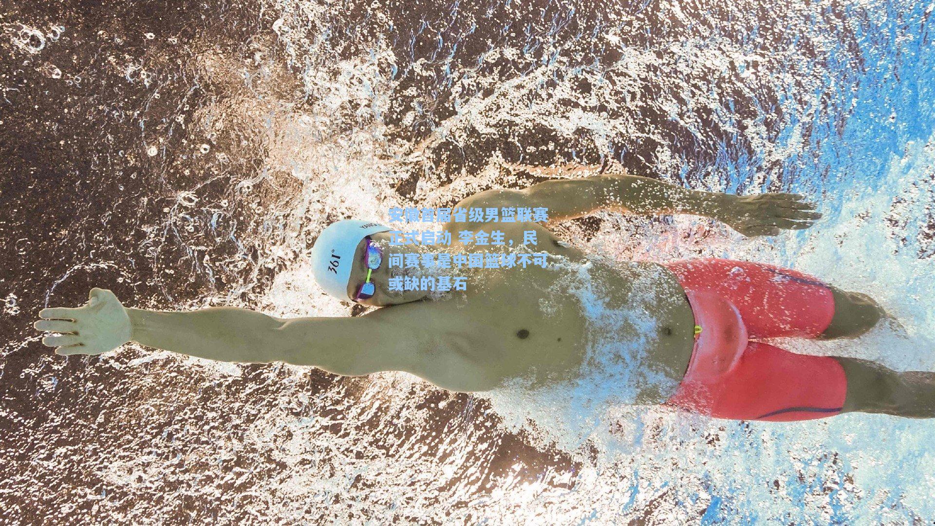 安徽首届省级男篮联赛正式启动 李金生，民间赛事是中国篮球不可或缺的基石