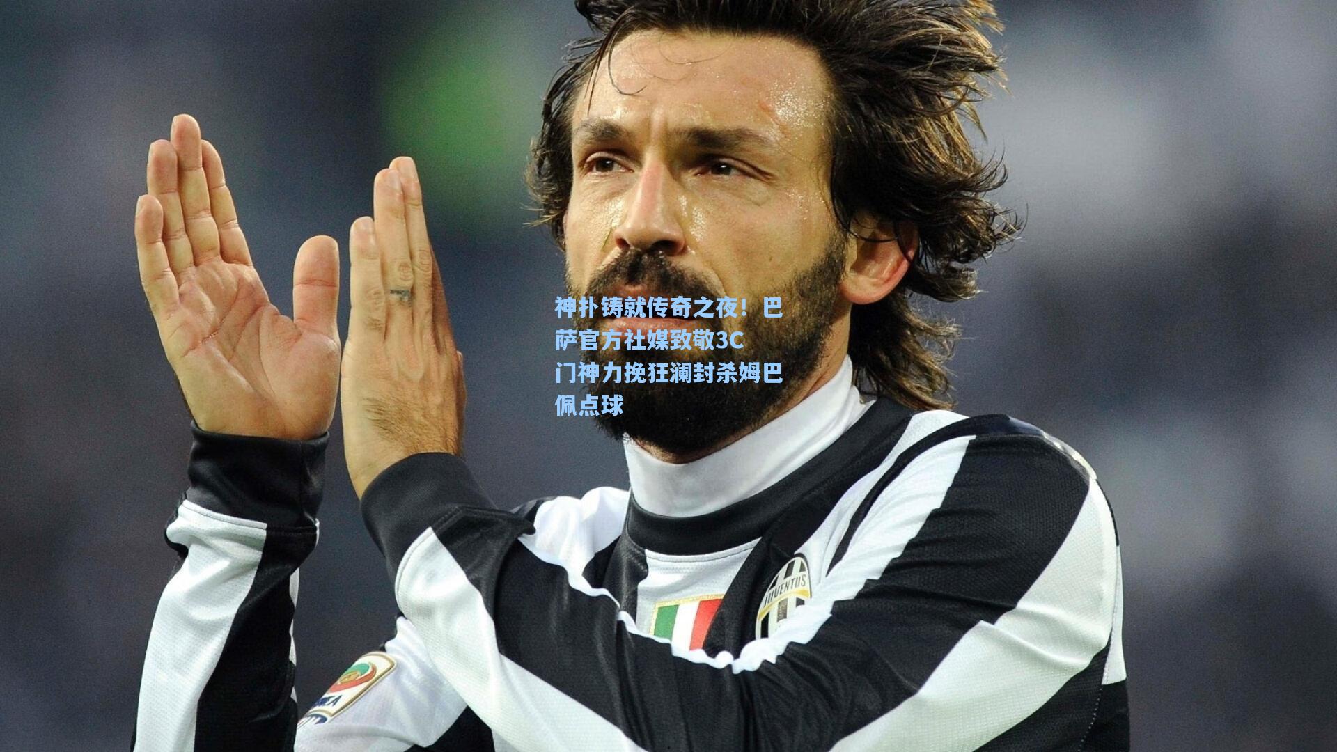 神扑铸就传奇之夜！巴萨官方社媒致敬3C 门神力挽狂澜封杀姆巴佩点球