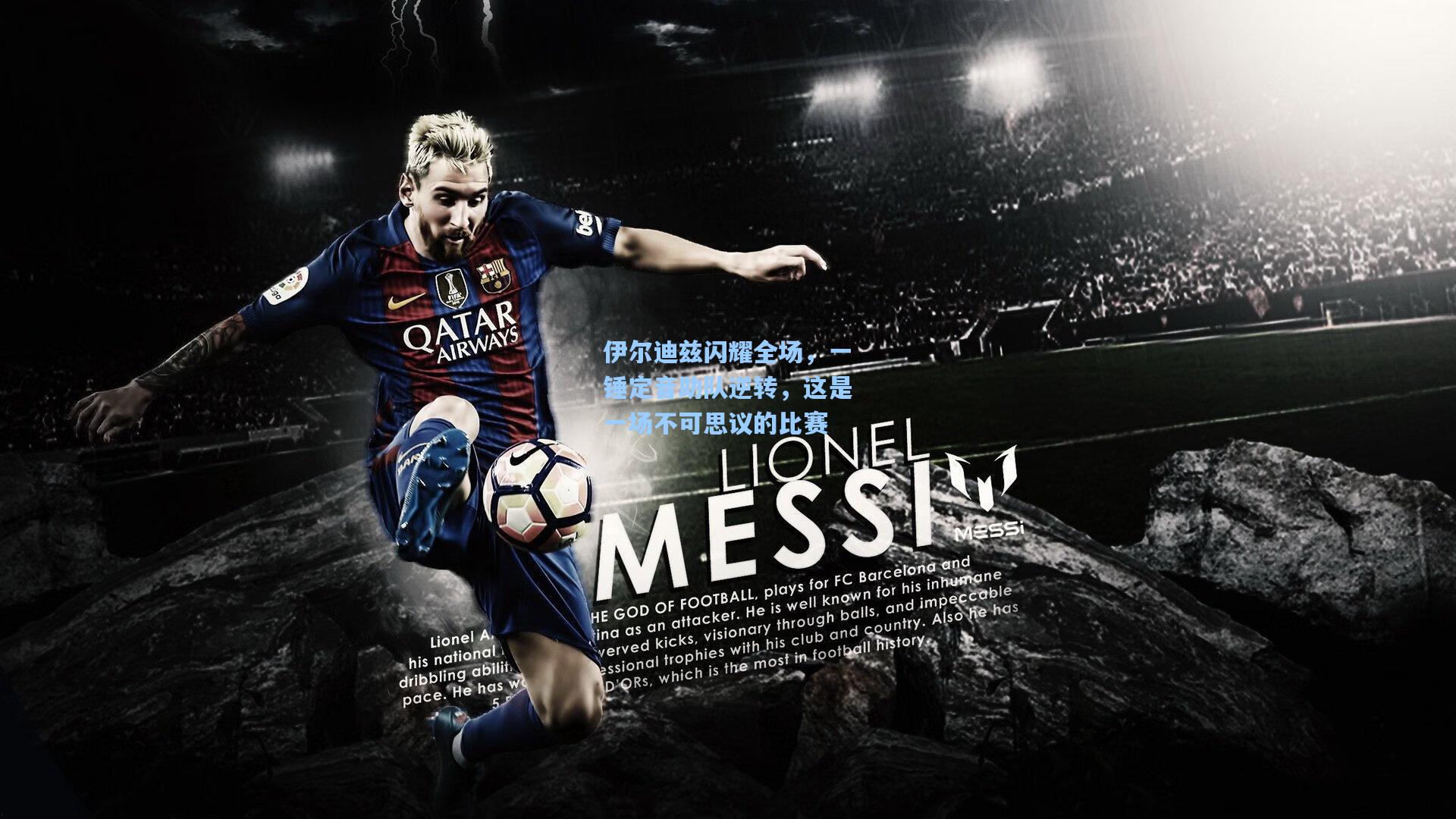 伊尔迪兹闪耀全场，一锤定音助队逆转，这是一场不可思议的比赛