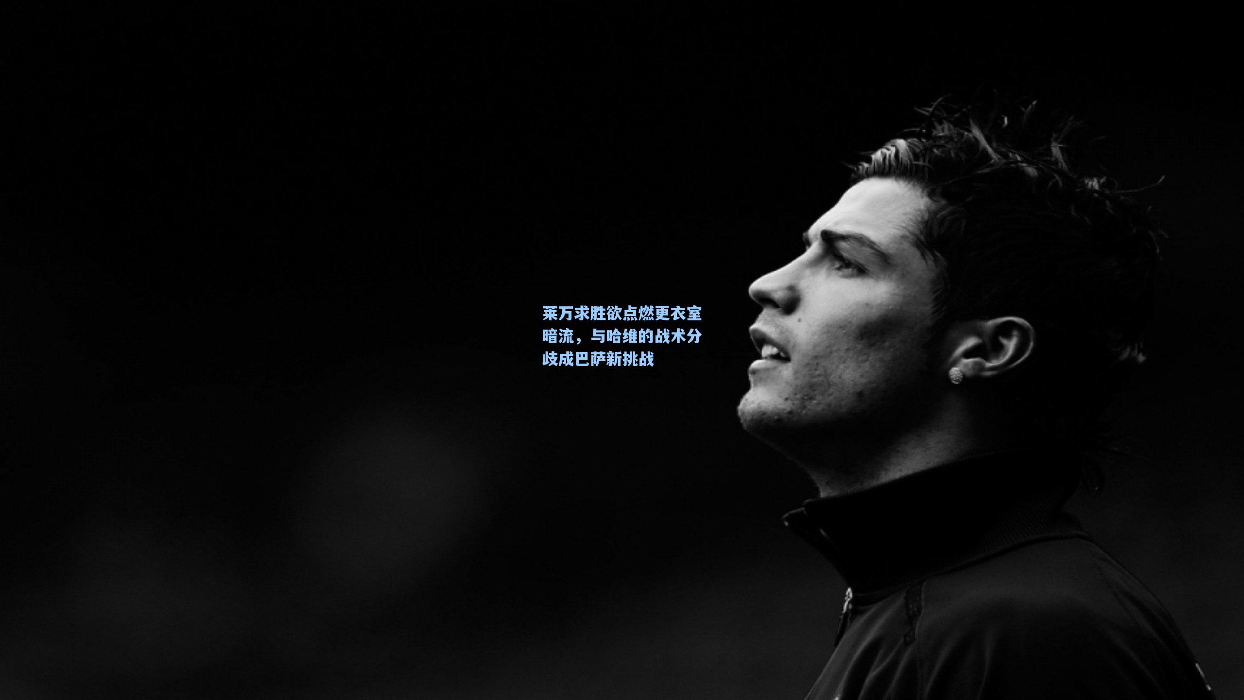 莱万求胜欲点燃更衣室暗流，与哈维的战术分歧成巴萨新挑战