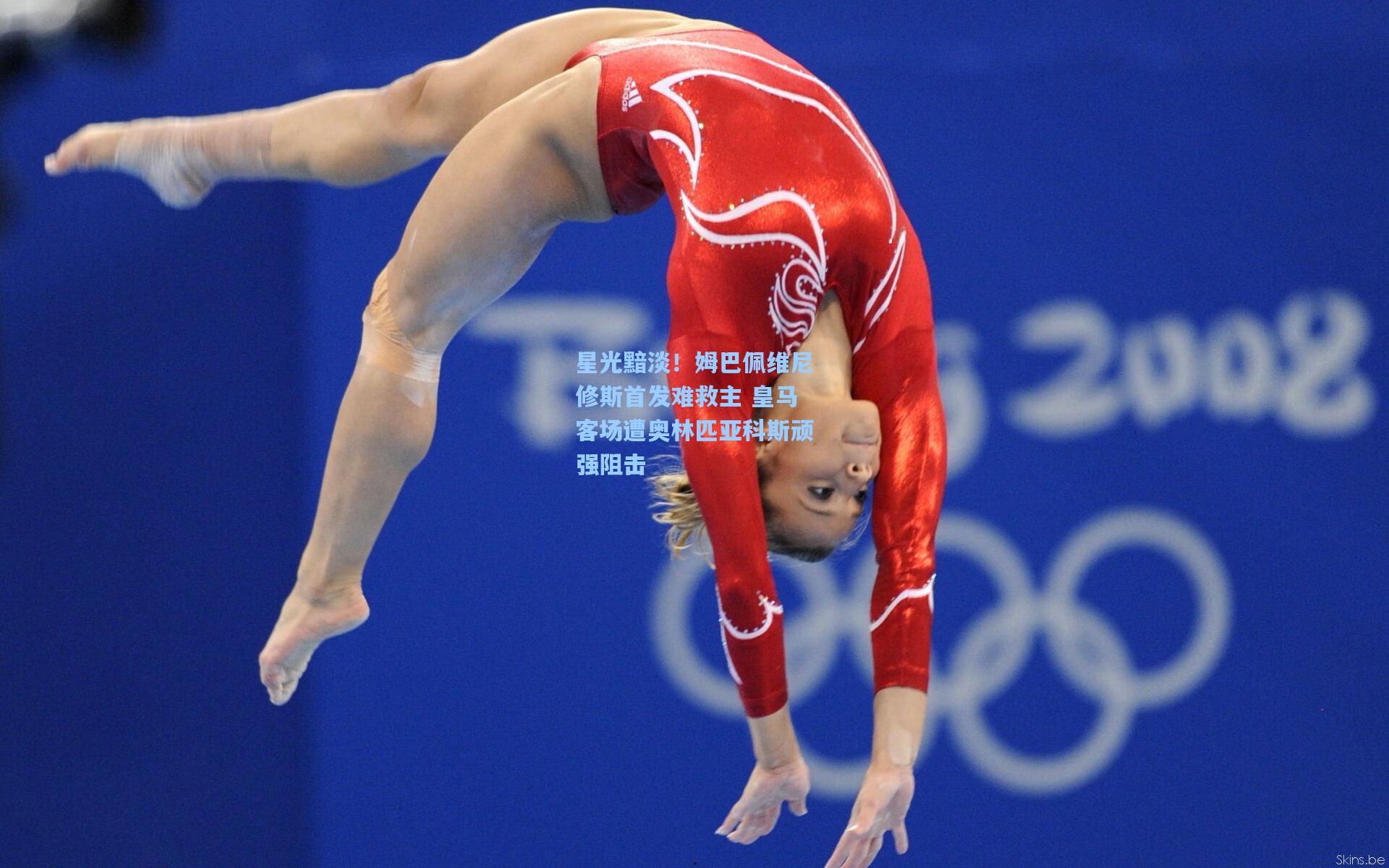 星光黯淡！姆巴佩维尼修斯首发难救主 皇马客场遭奥林匹亚科斯顽强阻击