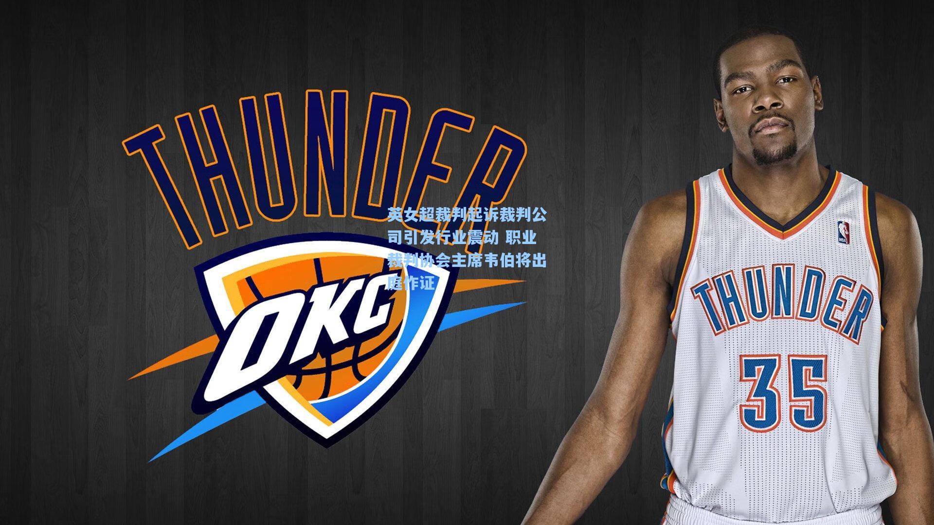 英女超裁判起诉裁判公司引发行业震动 职业裁判协会主席韦伯将出庭作证