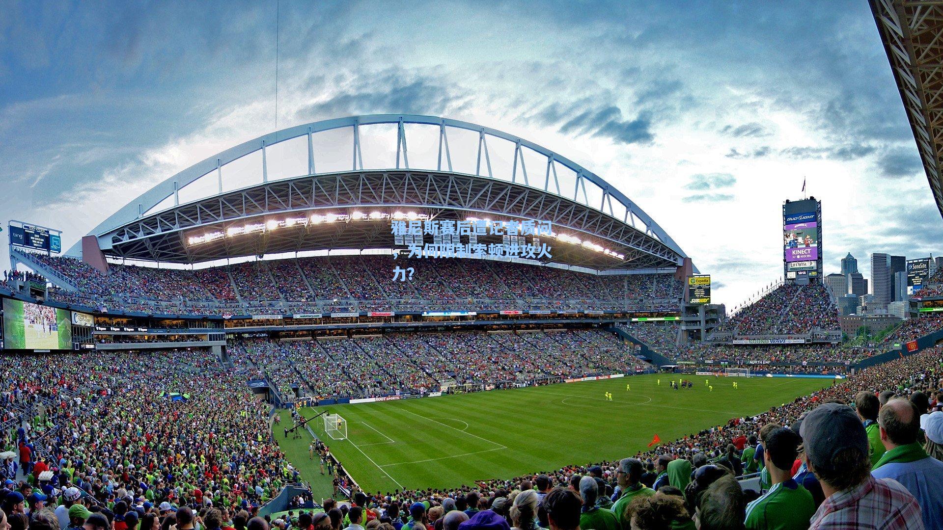 雅尼斯赛后遭记者质问，为何限制索顿进攻火力？