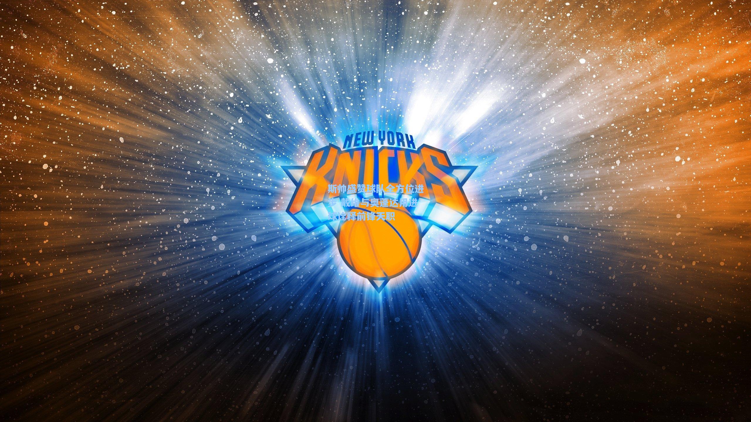 斯帅盛赞球队全方位进步 戴维与奥蓬达用进球诠释前锋天职