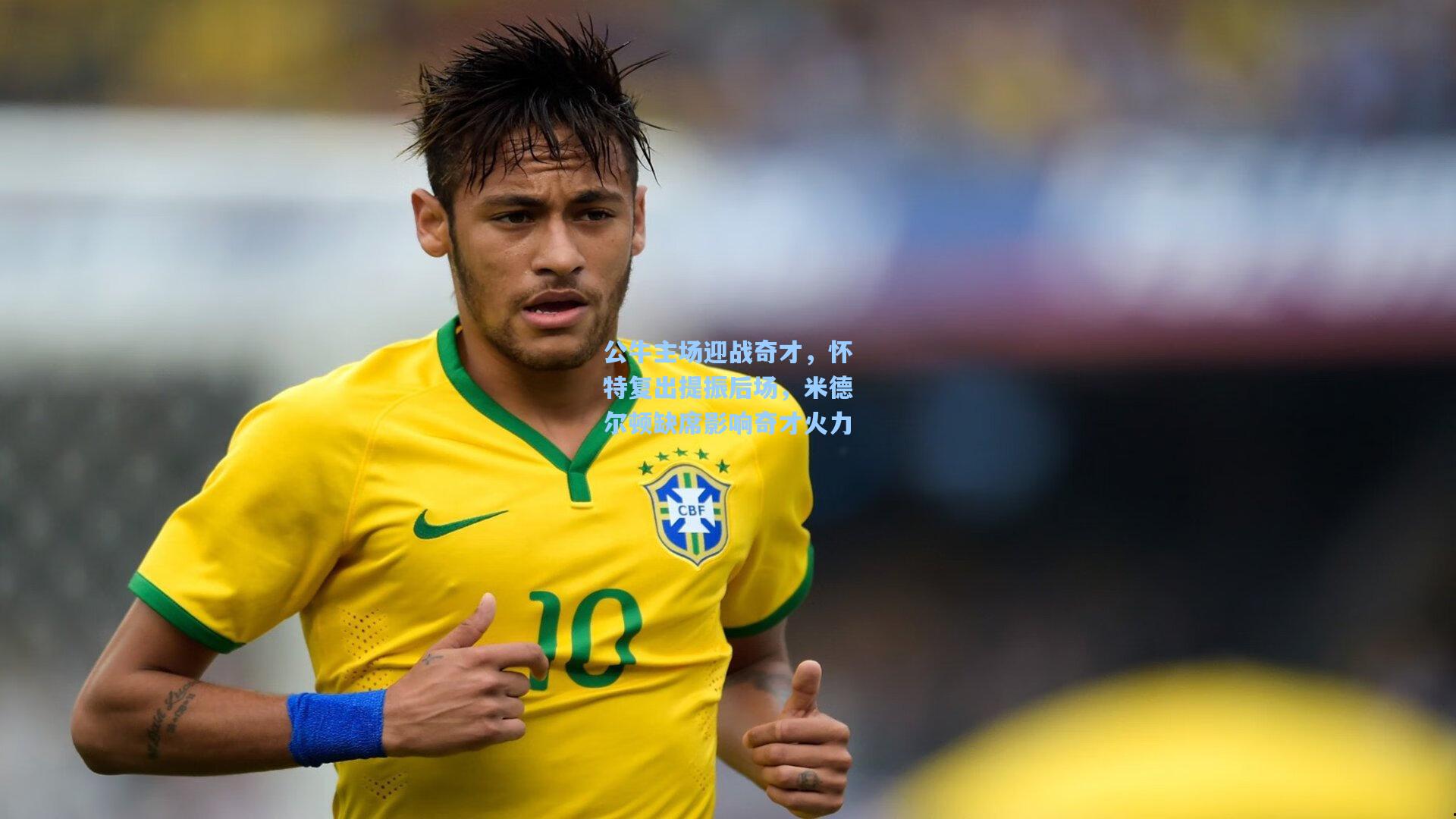 公牛主场迎战奇才，怀特复出提振后场，米德尔顿缺席影响奇才火力