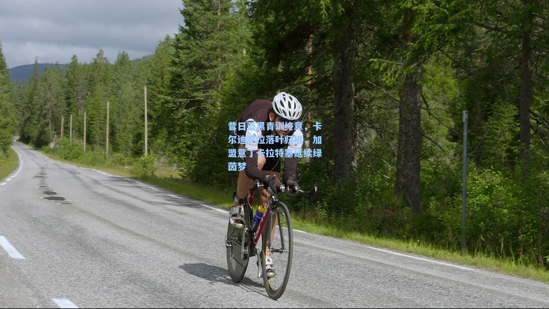 昔日蓝黑青训终章，卡尔迪罗拉落叶归根，加盟意丁卡拉特塞延续绿茵梦