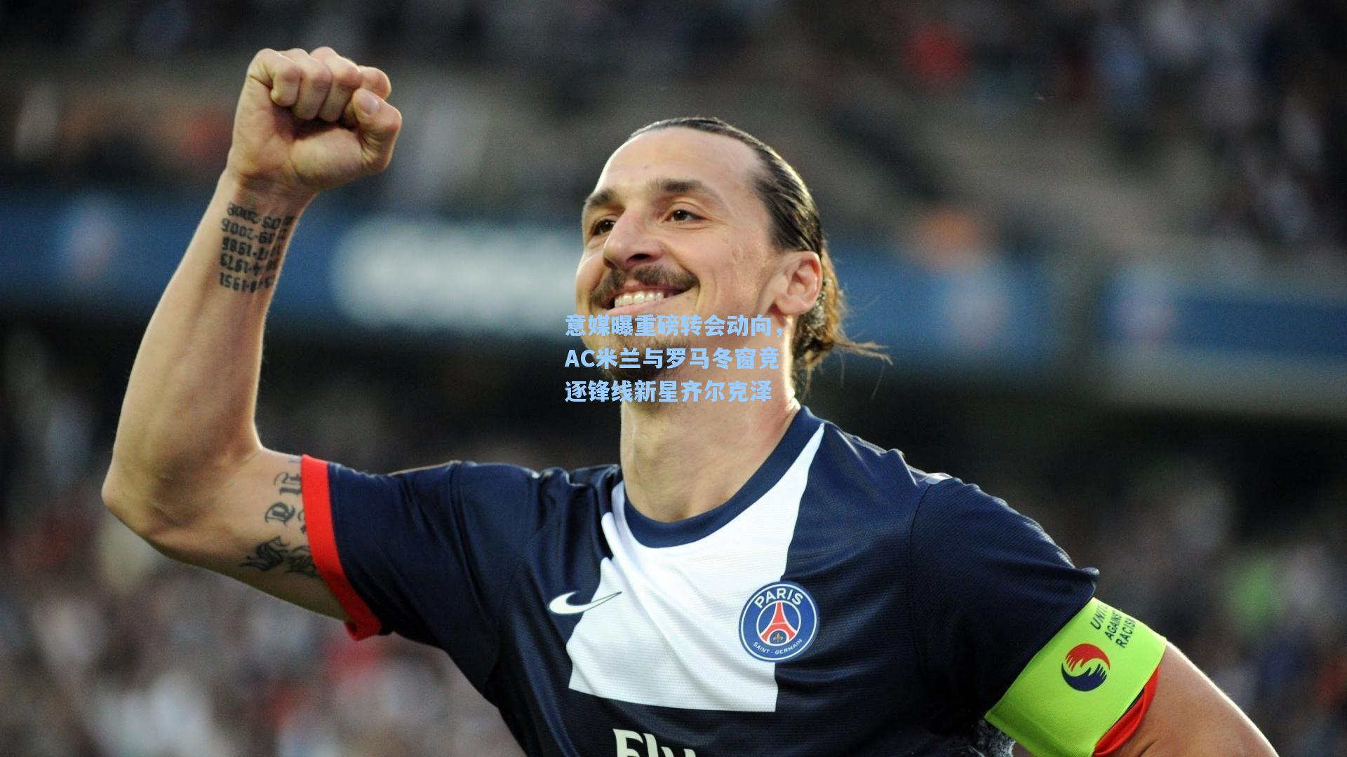 意媒曝重磅转会动向，AC米兰与罗马冬窗竞逐锋线新星齐尔克泽